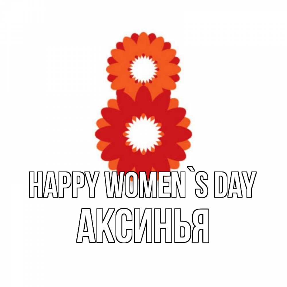 Greetings card с именем, Аксинья happy women`s day восьмерка из лепестков Greetings with text for free download 
